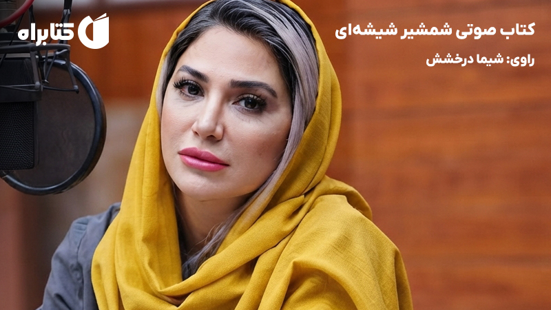 معرفی و دانلود کتاب صوتی شمشیر شیشهای