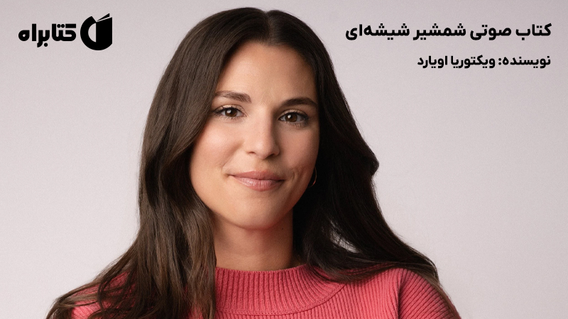معرفی و دانلود کتاب صوتی شمشیر شیشهای
