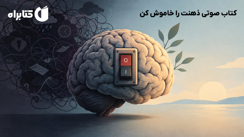 معرفی و دانلود کتاب صوتی ذهنت را خاموش کن