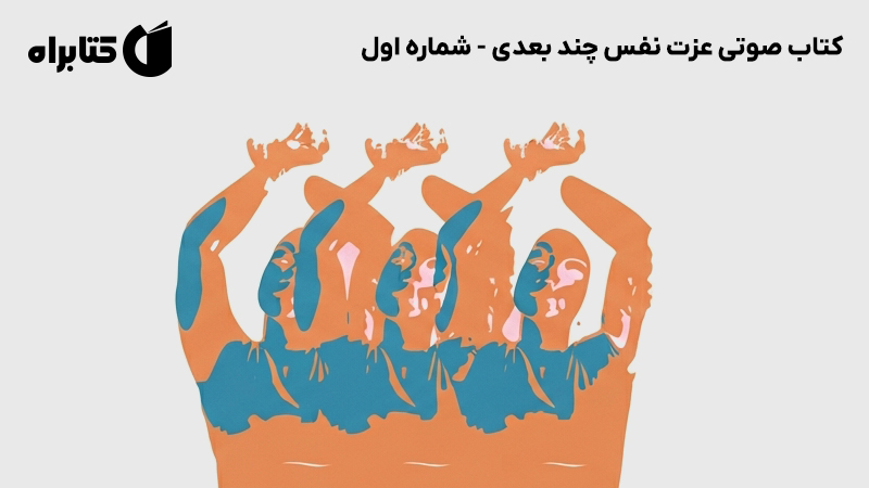 معرفی و دانلود کتاب صوتی عزت نفس چند بعدی - شماره اول