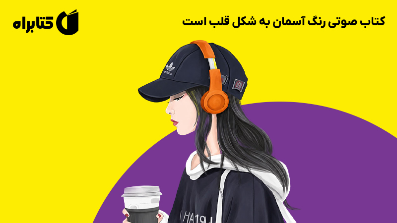 معرفی و دانلود کتاب صوتی رنگ آسمان به شکل قلب است
