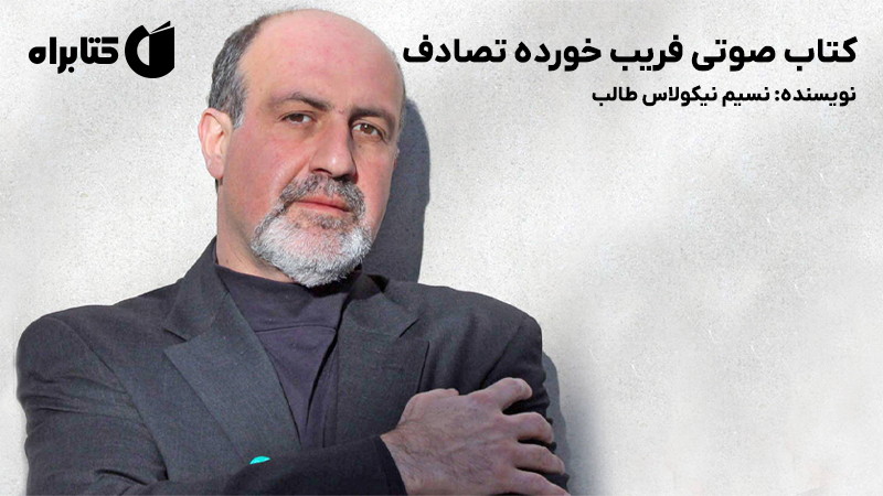 معرفی و دانلود کتاب صوتی فریب خورده تصادف