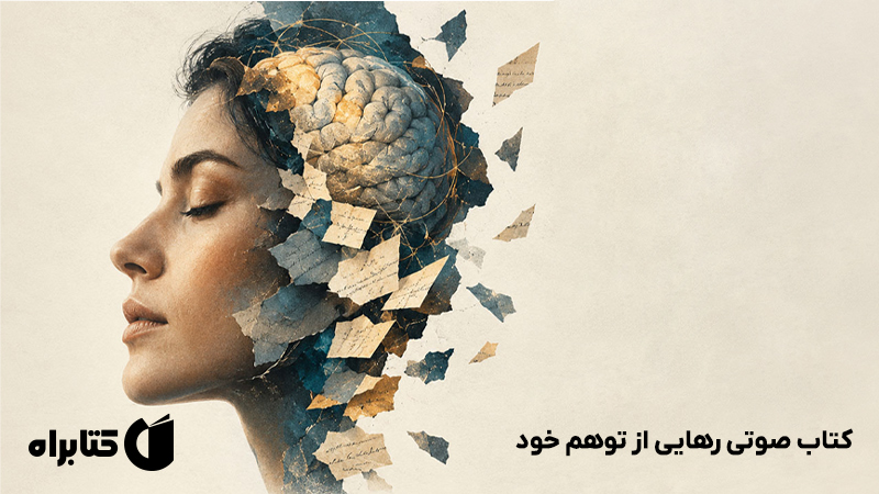 معرفی و دانلود کتاب صوتی رهایی از توهم خود
