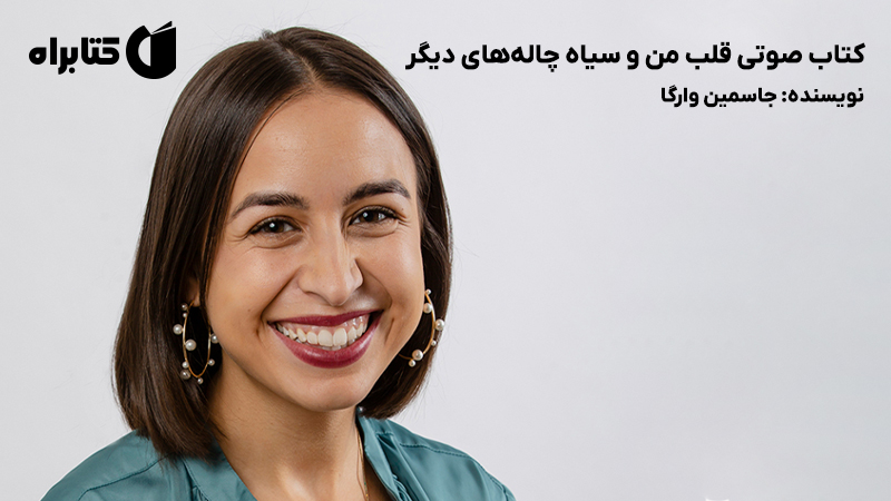 معرفی و دانلود کتاب صوتی قلب من و سیاه چالههای دیگر