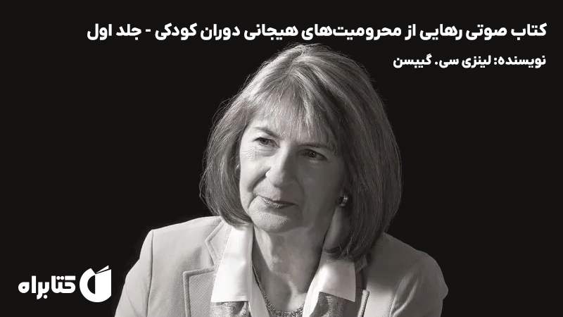 معرفی و دانلود کتاب صوتی رهایی از محرومیت‌های هیجانی دوران کودکی - جلد اول