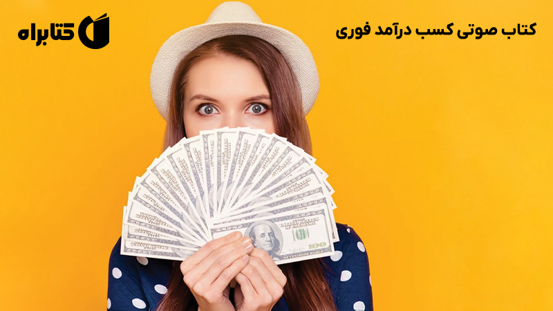 معرفی و دانلود کتاب صوتی کسب درآمد فوری