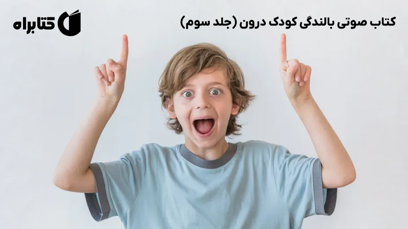 معرفی و دانلود کتاب صوتی بالندگی کودک درون (جلد سوم)