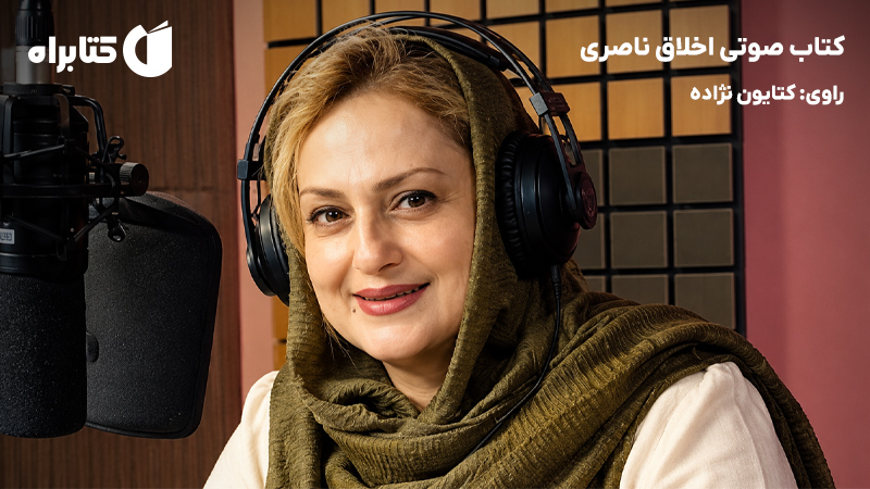 معرفی و دانلود کتاب صوتی اخلاق ناصری