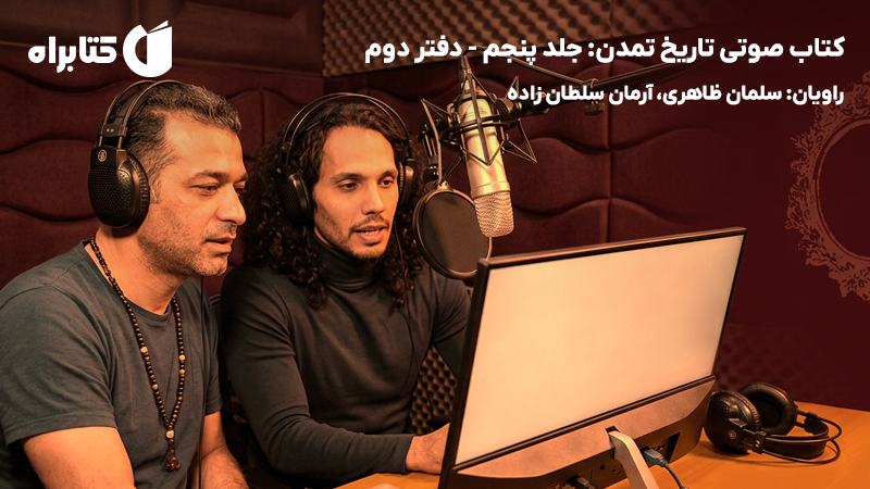 معرفی و دانلود کتاب صوتی تاریخ تمدن: جلد پنجم - دفتر دوم