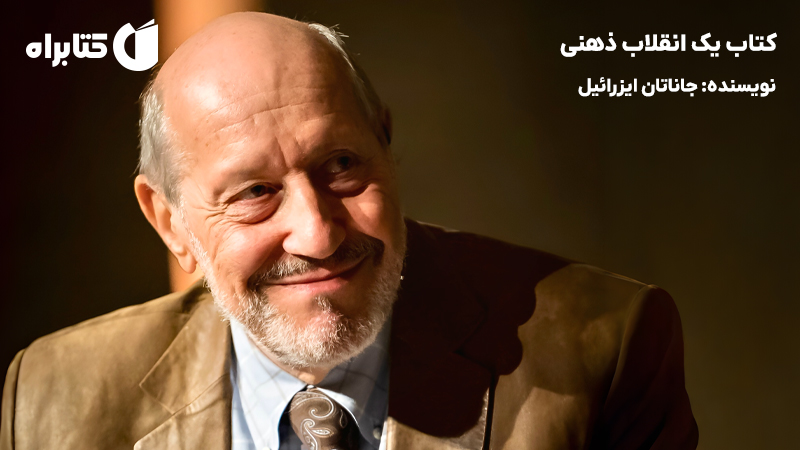 معرفی و دانلود کتاب یک انقلاب ذهنی