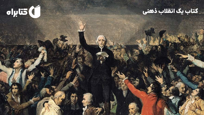 معرفی و دانلود کتاب یک انقلاب ذهنی