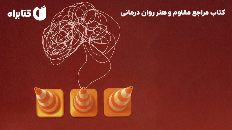 معرفی و دانلود کتاب مراجع مقاوم و هنر روان درمانی