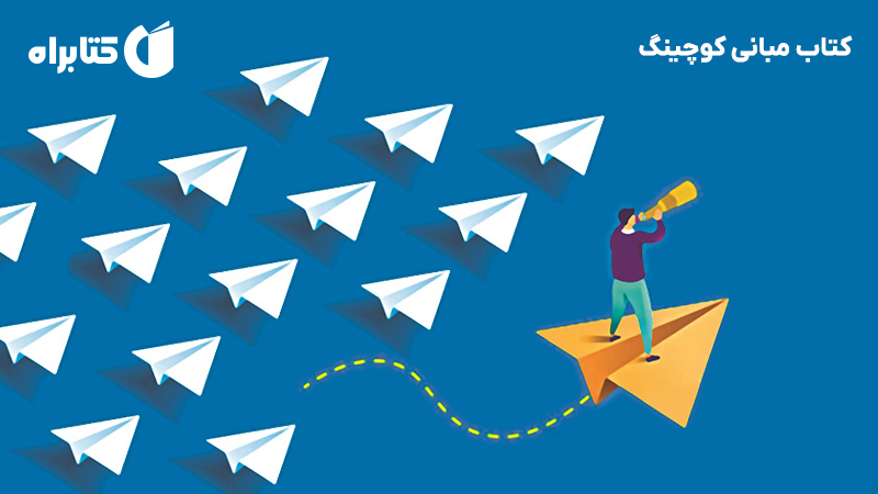 معرفی و دانلود کتاب مبانی کوچینگ