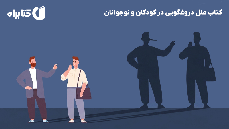 معرفی و دانلود کتاب علل دروغگویی در کودکان و نوجوانان
