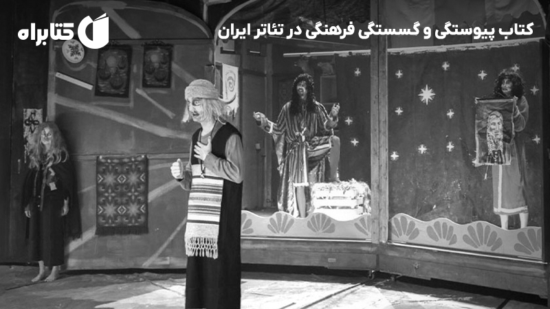 معرفی و دانلود کتاب پیوستگی و گسستگی فرهنگی در تئاتر ایران