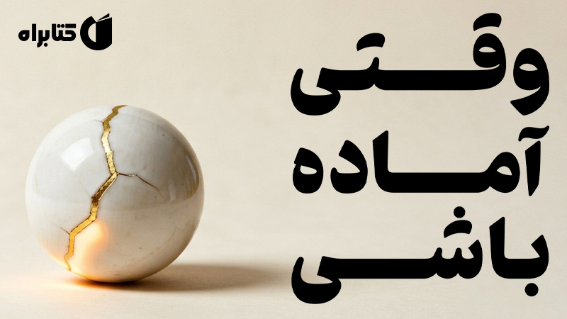 معرفی و دانلود کتاب وقتی آماده باشی
