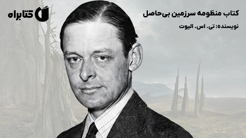 معرفی و دانلود کتاب منظومه سرزمین بیحاصل