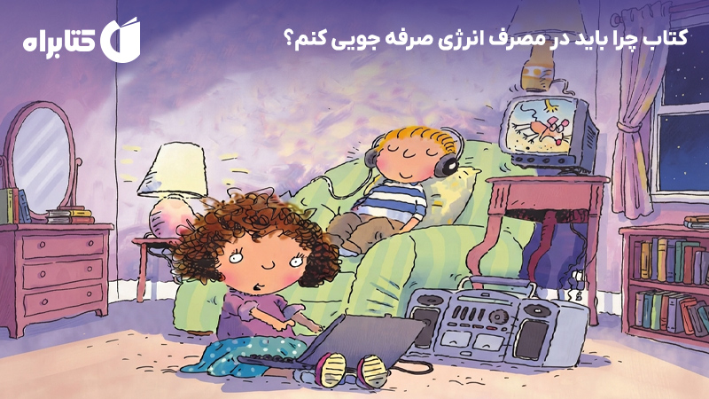معرفی و دانلود کتاب چرا باید در مصرف انرژی صرفه جویی کنم؟