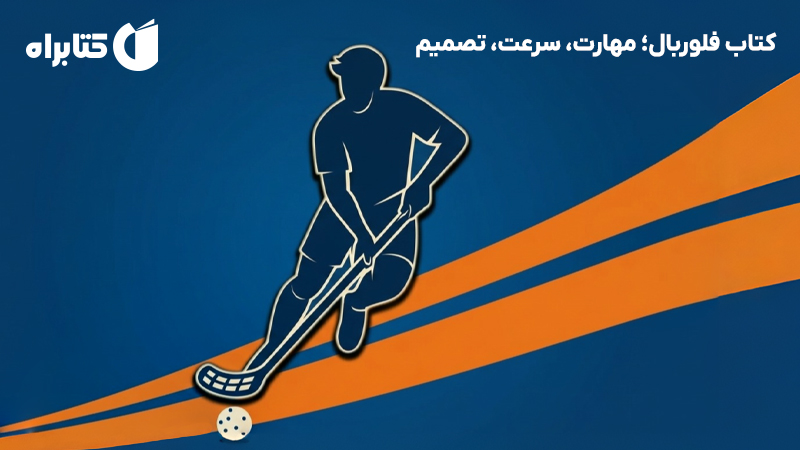 معرفی و دانلود کتاب فلوربال؛ مهارت، سرعت، تصمیم