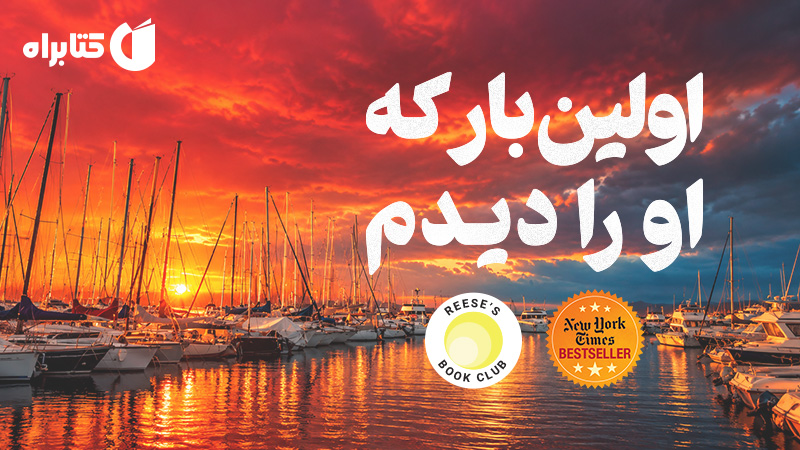 معرفی و دانلود کتاب اولین بار که او را دیدم