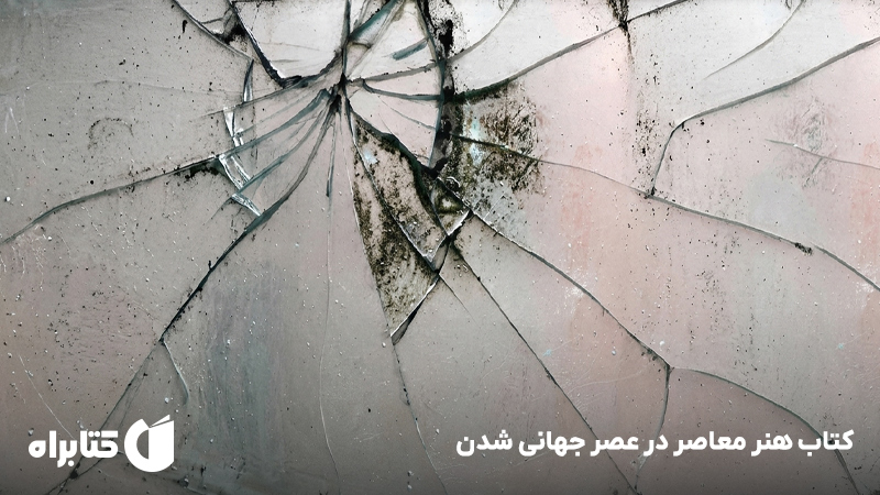 معرفی و دانلود کتاب هنر معاصر در عصر جهانی شدن