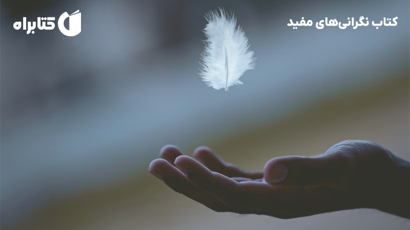معرفی و دانلود کتاب نگرانیهای مفید