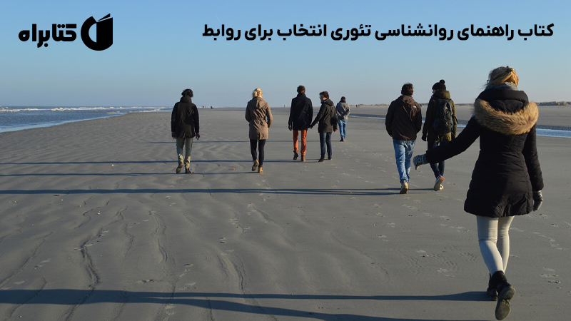 معرفی و دانلود کتاب راهنمای روانشناسی تئوری انتخاب برای روابط