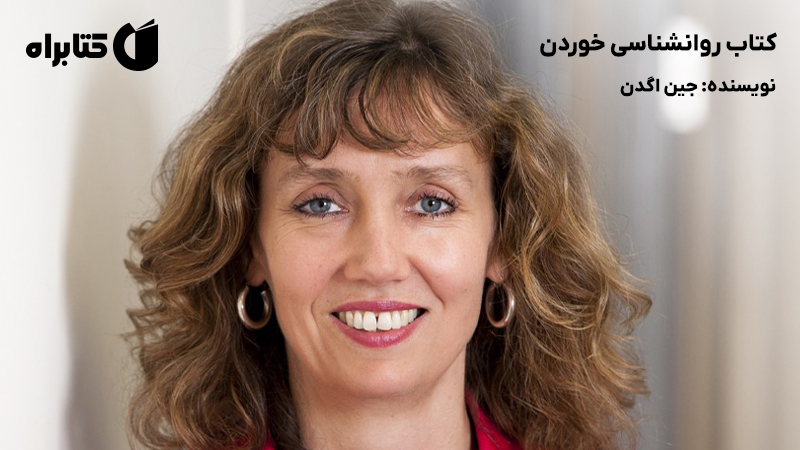 معرفی و دانلود کتاب روانشناسی خوردن