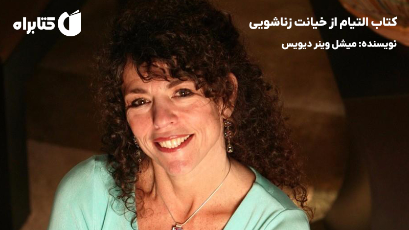 معرفی و دانلود کتاب التیام از خیانت زناشویی