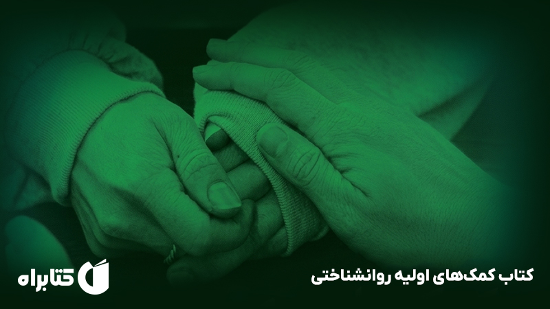 معرفی و دانلود کتاب کمکهای اولیه روانشناختی
