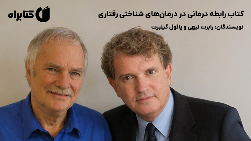 معرفی و دانلود کتاب رابطه درمانی در درمانهای شناختی رفتاری