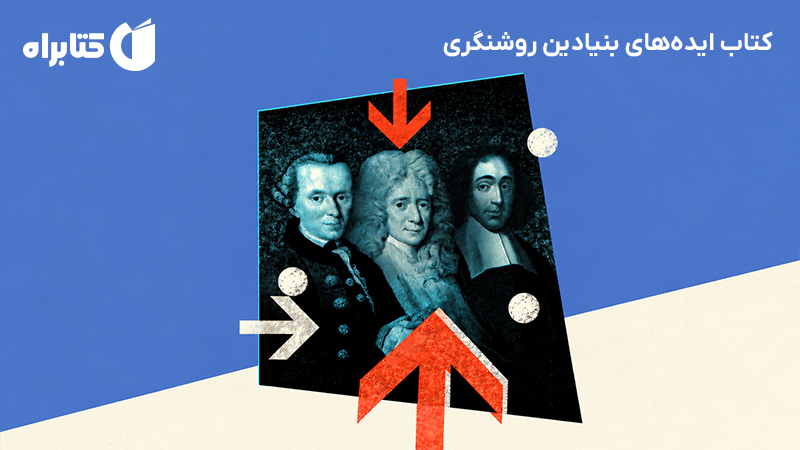 معرفی و دانلود کتاب ایده‌های بنیادین روشنگری