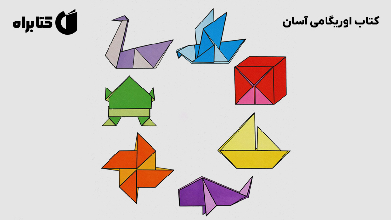معرفی و دانلود کتاب اوریگامی آسان