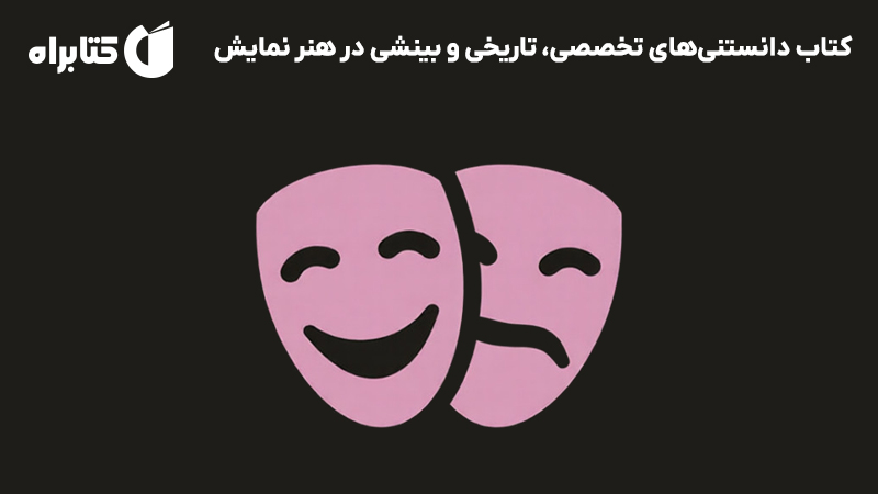 معرفی و دانلود کتاب دانستنی‌های تخصصی، تاریخی و بینشی در هنر نمایش