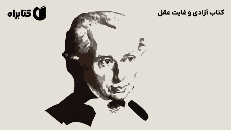 معرفی و دانلود کتاب آزادی و غایت عقل