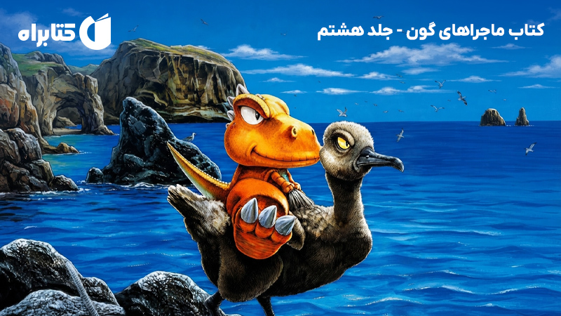 معرفی و دانلود کتاب ماجراهای گون - جلد هشتم