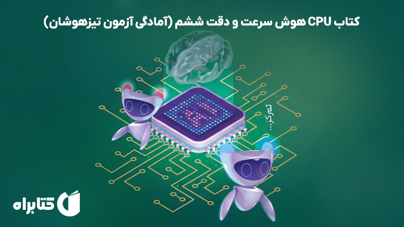 معرفی و دانلود کتاب CPU هوش سرعت و دقت ششم (آمادگی آزمون تیزهوشان)
