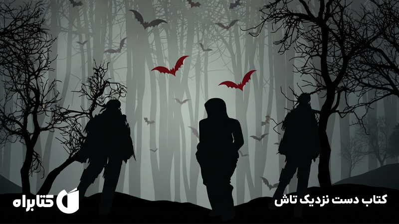 معرفی و دانلود کتاب دست نزدیک تاش