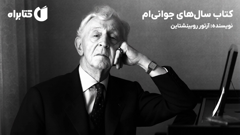 معرفی و دانلود کتاب سال‌های جوانی‌ام