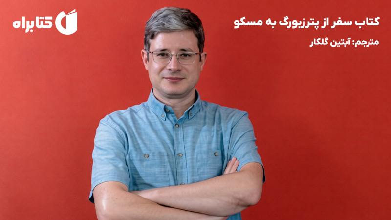 معرفی و دانلود کتاب سفر از پترزبورگ به مسکو