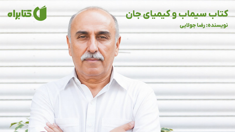 معرفی و دانلود کتاب سیماب و کیمیای جان