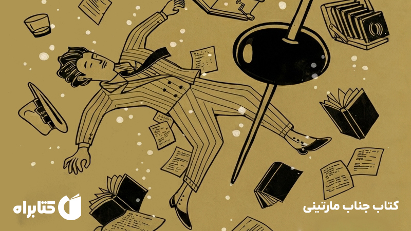 معرفی و دانلود کتاب جناب مارتینی