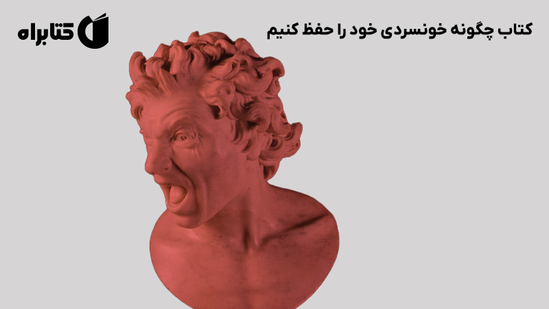 معرفی و دانلود کتاب چگونه خونسردی خود را حفظ کنیم