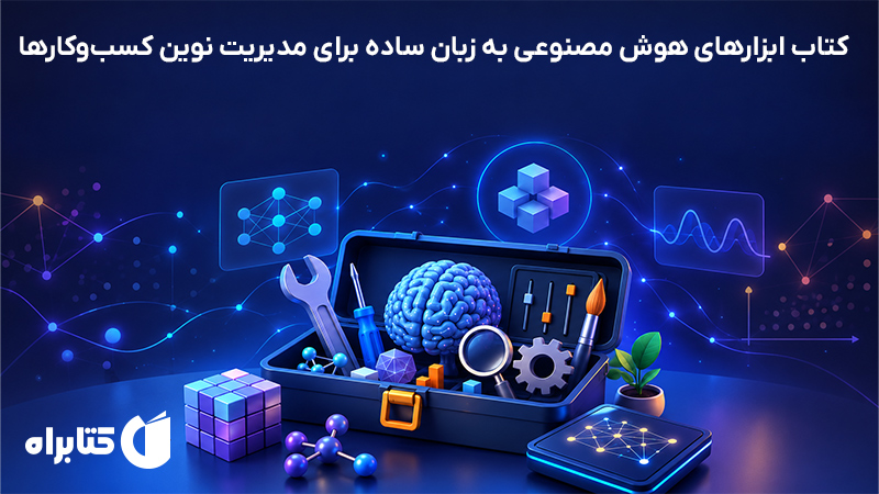 معرفی و دانلود کتاب ابزارهای هوش مصنوعی به زبان ساده برای مدیریت نوین کسب‌و‌کارها