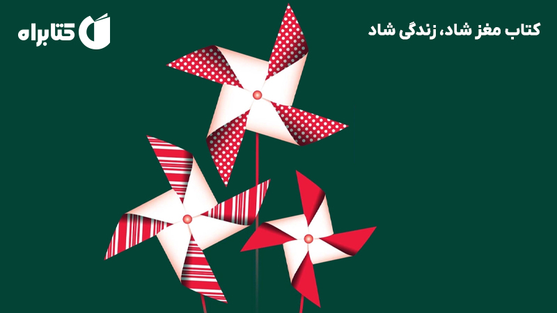 معرفی و دانلود کتاب مغز شاد، زندگی شاد