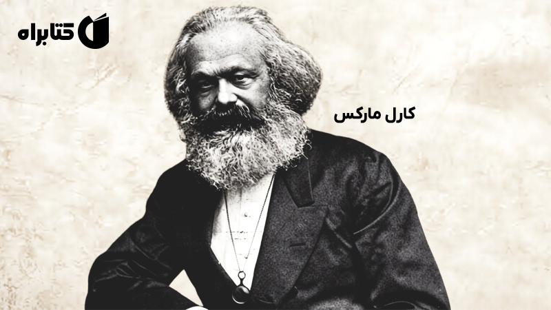 معرفی و دانلود کتاب مارکس: از اسطوره تا واقعیت