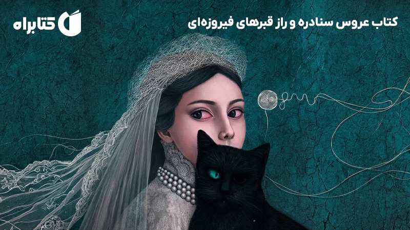 معرفی و دانلود کتاب عروس سنادره و راز قبرهای فیروزه‌ای