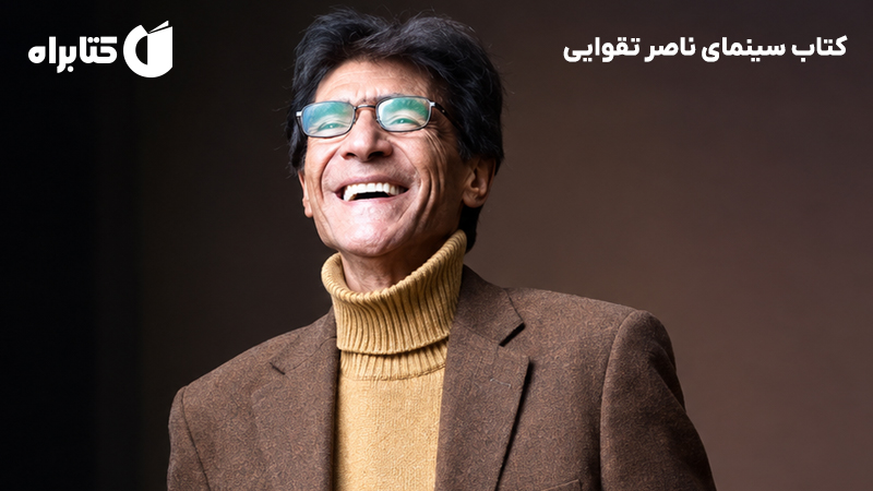 معرفی و دانلود کتاب سینمای ناصر تقوایی