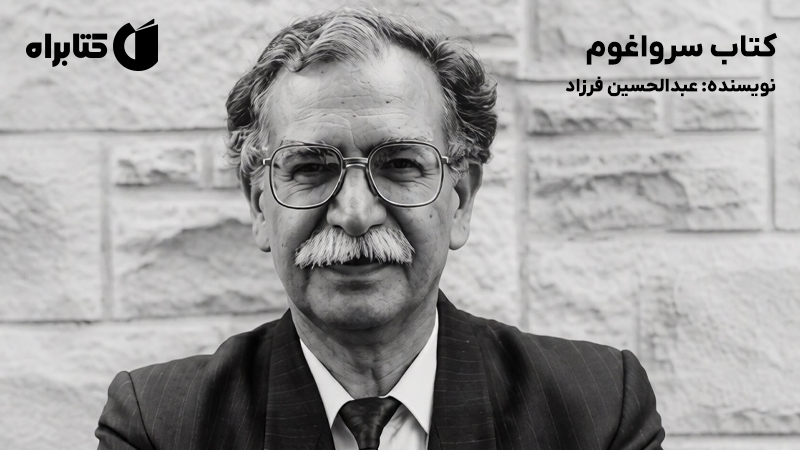 معرفی و دانلود کتاب سرواغوم