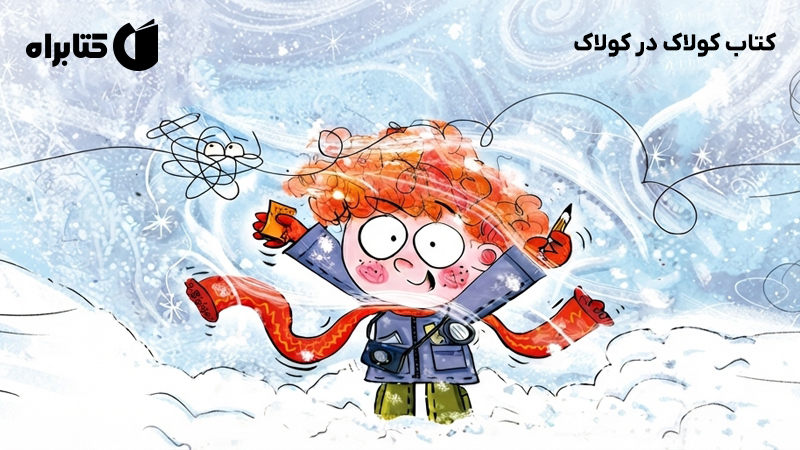 معرفی و دانلود کتاب کولاک در کولاک